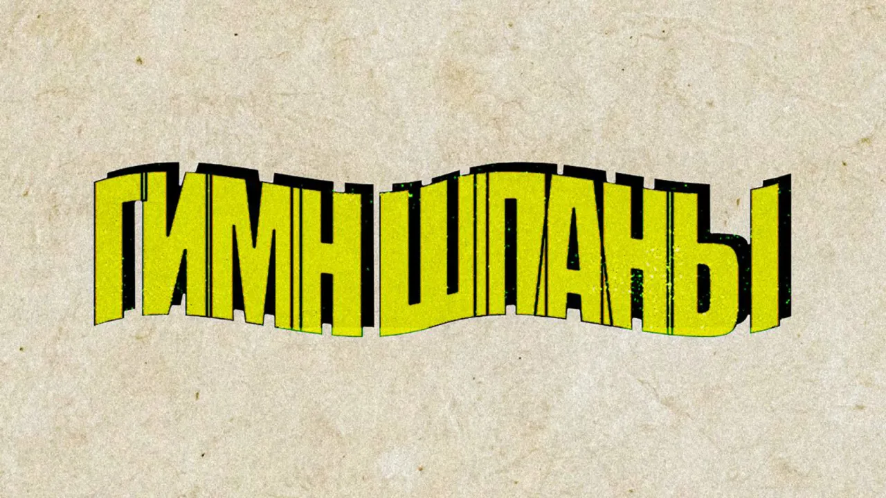 ГИМН ШПАНЫ