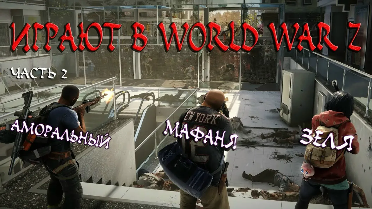 МАФАНЯ, ЗЕЛЯ И АМОРАЛЬНЫЙ ИГРАЮТ В WORLD WAR Z. ЧАСТЬ 2