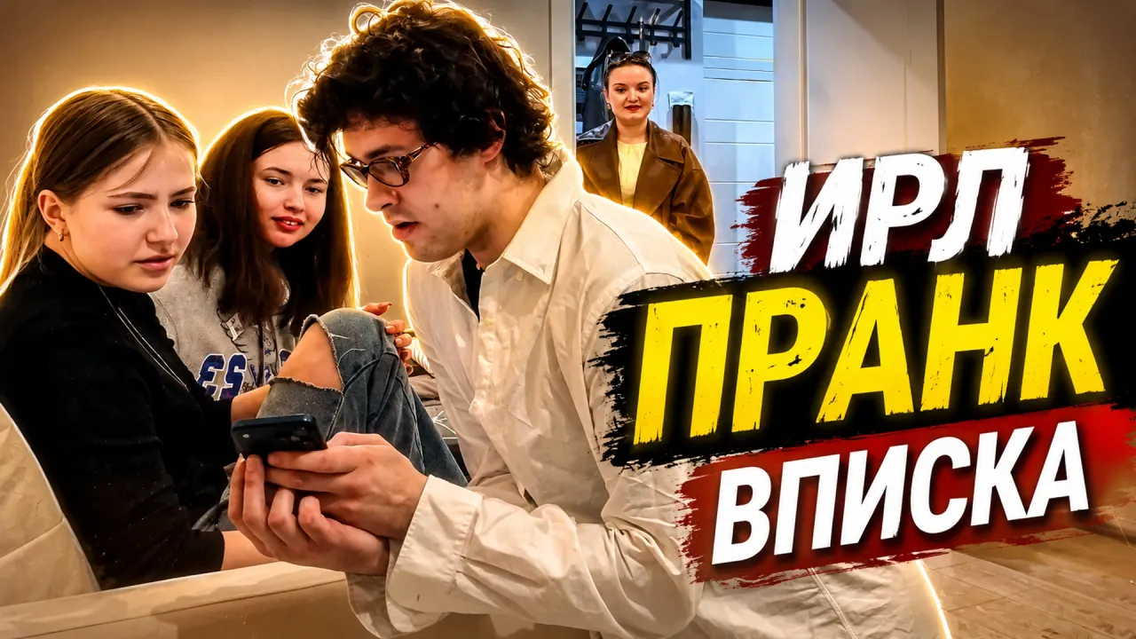 МАФАНЯ ИРЛ ПРАНК / ВПИСКА