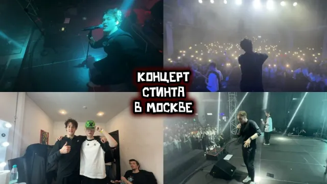 3.11.24 | КОНЦЕРТ СТИНТА В МОСКВЕ