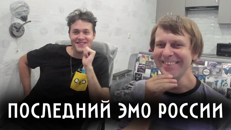 15.08.23 | ПОДКАСТ С ПОСЛЕДНИМ ЭМО РОССИИ