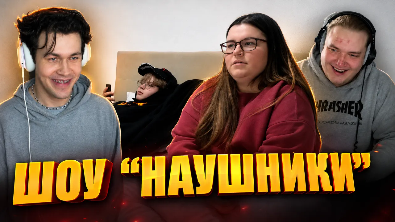 ШОУ "НАУШНИКИ" С КАШЕЙ И ЛЁНЕЙ ПУДЖОМ / НЕОБЫЧНОЕ СВИДАНИЕ
