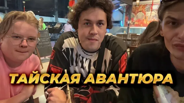 МАФАНЯ, ЮГ 404, ЗЕЛЯ И КАША ГУЛЯЮТ ПО ТАИЛАНДУ / КУШАЮТ КРАБОВ / ОБЗОР НА НАСТОЯЩИЙ РЕД БУЛЛ