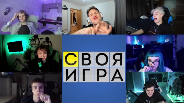 СВОЯ ИГРА - 3 ЧАСТЬ
