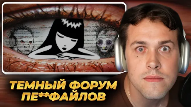 МАФАНЯ смотрит: ТЕМНЫЙ ФОРУМ ПЕДОФАЙЛОВ