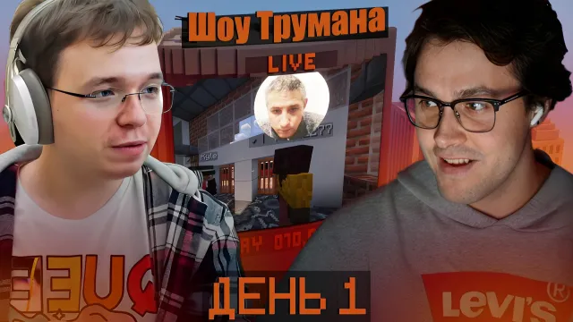 МАФАНЯ ШОУ ТРУМАНА НАД СКУФОМ В МАЙНКРАФТЕ. ДЕНЬ ПЕРВЫЙ (ft. Максос)