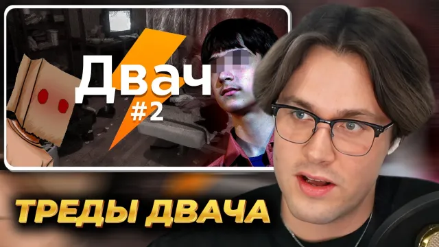МАФАНЯ смотрит: Мрачные и трешовые треды Двача ч.2