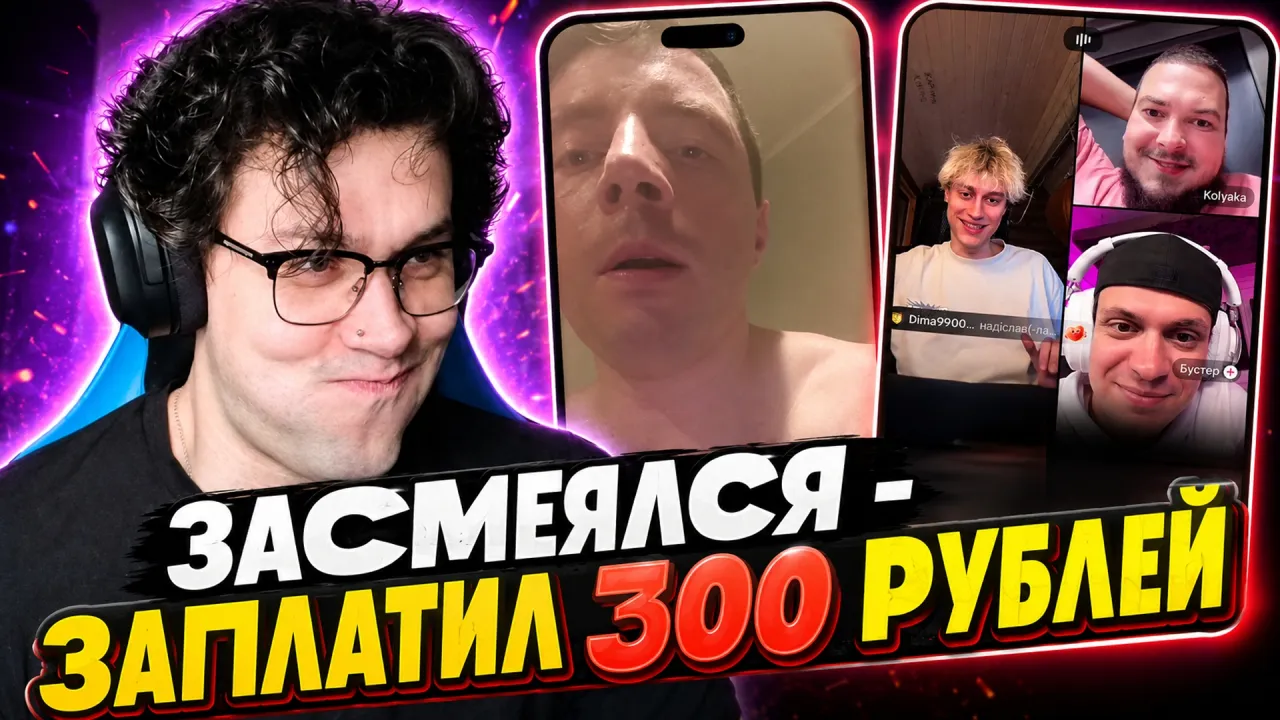 ЗАСМЕЯЛСЯ - ЗАПЛАТИЛ 300 РУБЛЕЙ / МАФАНЯ СМОТРИТ ВЕБМЫ #12