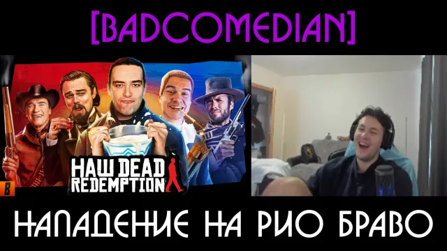 МАФАНЯ смотрит: [BadComedian] - НАПАДЕНИЕ НА Рио Браво