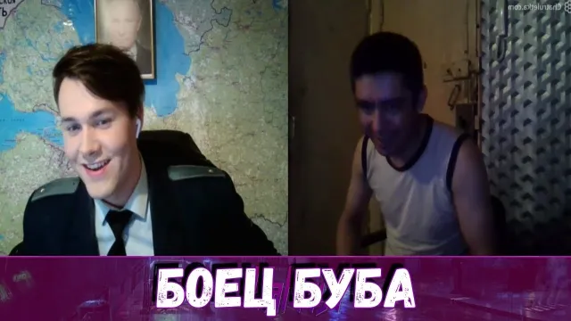 МАФАНЯ И БОЕЦ БУБА В ЧАТ РУЛЕТКЕ