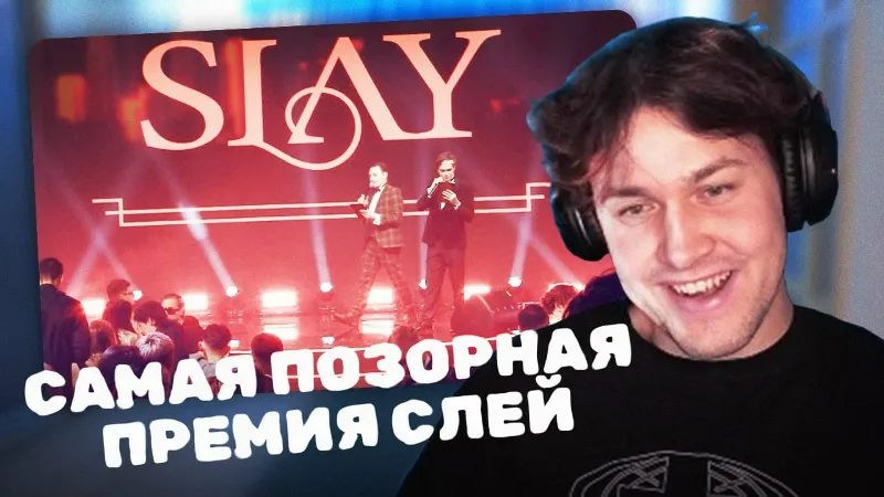 7.12.24 | КОММЕНТИРУЕТ ПРЕМИЮ СЛЕЙ 2024