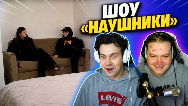 ШОУ "НАУШНИКИ" С КАШЕЙ И ЛЁНЕЙ ПУДЖОМ / АНЯНЯ
