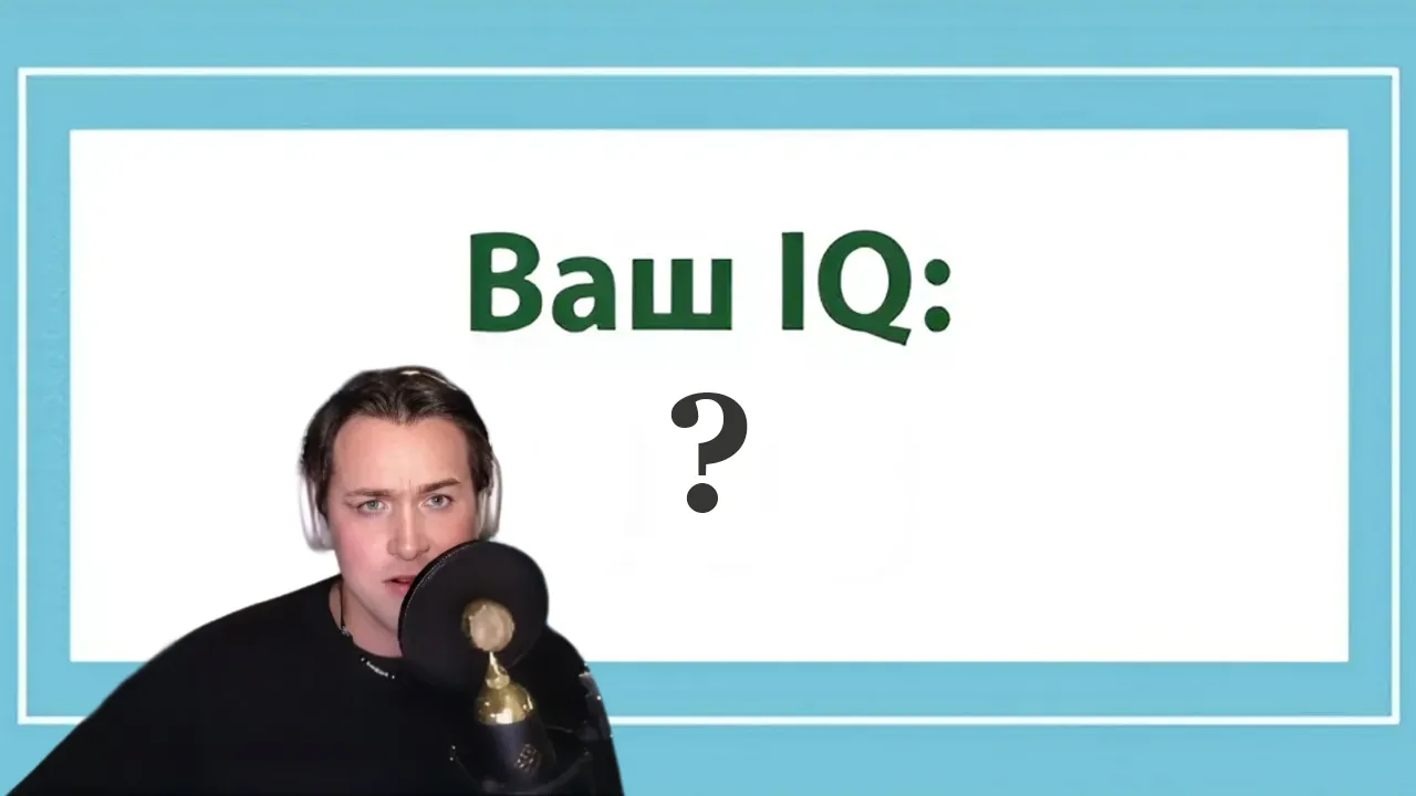 МАФАНЯ ПРОХОДИТ ТЕСТ НА IQ