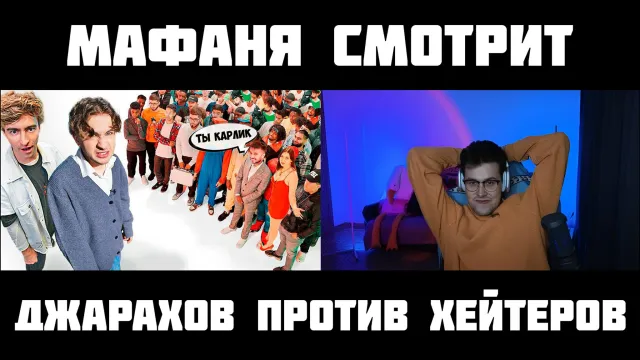 МАФАНЯ смотрит: ЭЛЬДАР ДЖАРАХОВ vs 50 ХЕЙТЕРОВ! **Встречается с ВАСИЛЕНКО?**