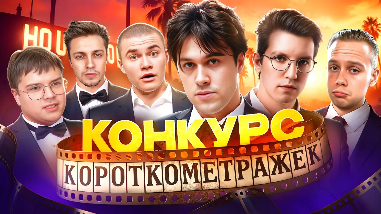 ШОУ «ЛУЧШАЯ КОРОТКОМЕТРАЖКА» - 2 ЧАСТЬ