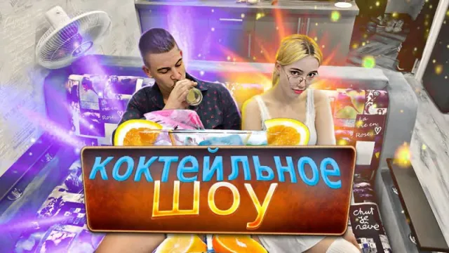 29.06.23 | СВИДАНИЕ МАМУРЫ С КСЮШЕЙ / КОКТЕЙЛЬНОЕ ШОУ 11