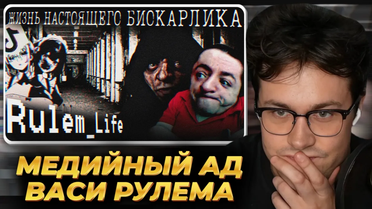 МАФАНЯ смотрит: МЕДИЙНЫЙ АД ВАСИ РУЛЕМА - Rulem_life Как оно есть