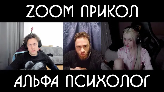 ZOOM ПРИКОЛ / ПАФОСНЫЙ ОНЛАЙН ПСИХОЛОГ