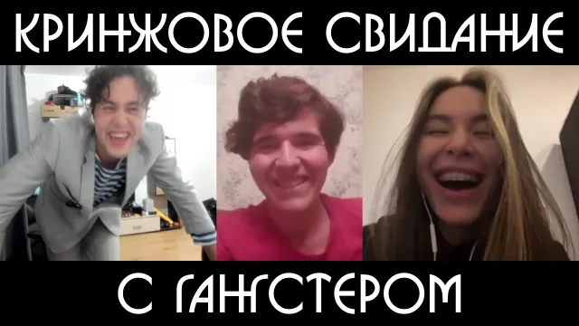 КРИНЖОВЫЕ СВИДАНИЯ - 3 ЧАСТЬ