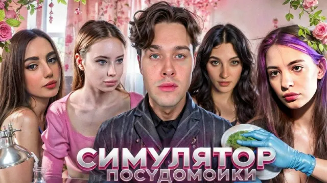 8.03.24 | ЖЕНСКИЙ ТУРНИР В ЧЕСТЬ 8 МАРТА / СИМУЛЯТОР ПОСУДОМОЙКИ