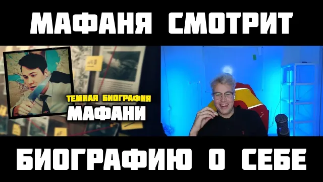 МАФАНЯ смотрит: ПОЛНАЯ БИОГРАФИЯ МАФАНИ - ОБ ЭТОМ НЕЛЬЗЯ МОЛЧАТЬ