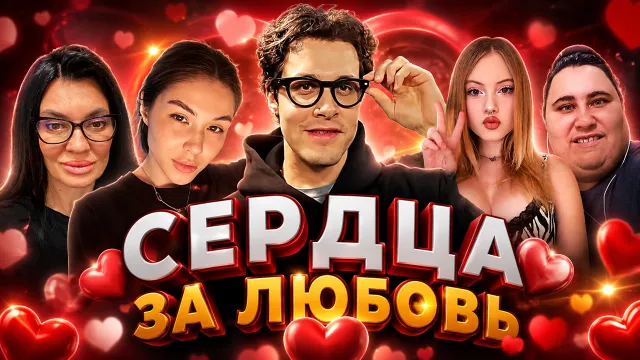 СЕРДЦА ЗА ЛЮБОВЬ 💛 - 8 ЧАСТЬ