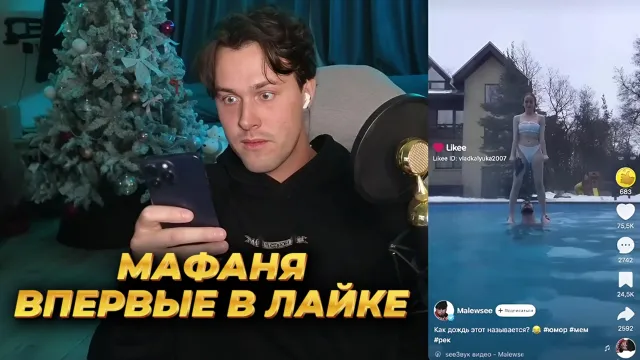 МАФАНЯ ВПЕРВЫЕ ЗАШЁЛ В ЛАЙК / LIKEE
