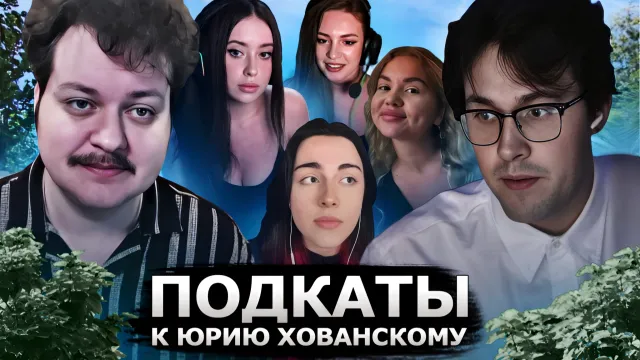 ПОДКАТЫ К ЮРИЮ ХОВАНСКОМУ w/ Мафаня