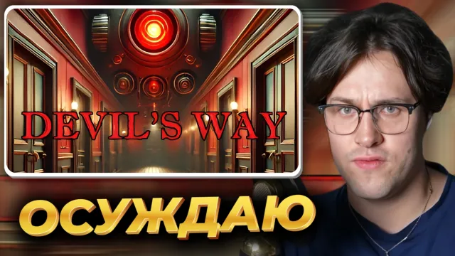 МАФАНЯ ИГРАЕТ В DEVIL'S WAY