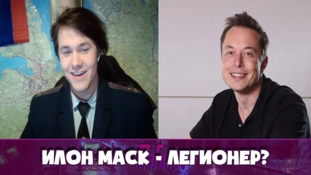 ИЛОН МАСК - ЛЕГИОНЕР?