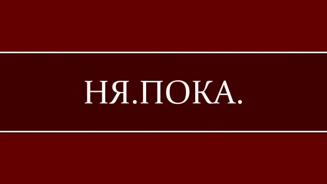 Рина Паленкова (НЯ.ПОКА.)