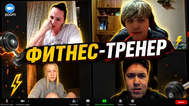 ЗУМ ПРИКОЛ НАД ФИТНЕС-ТРЕНЕРОМ
