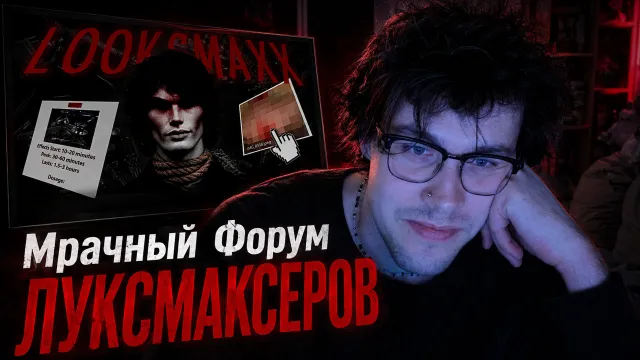 МАФАНЯ смотрит: Мрачный Форум ЛУКСМАКСЕРОВ