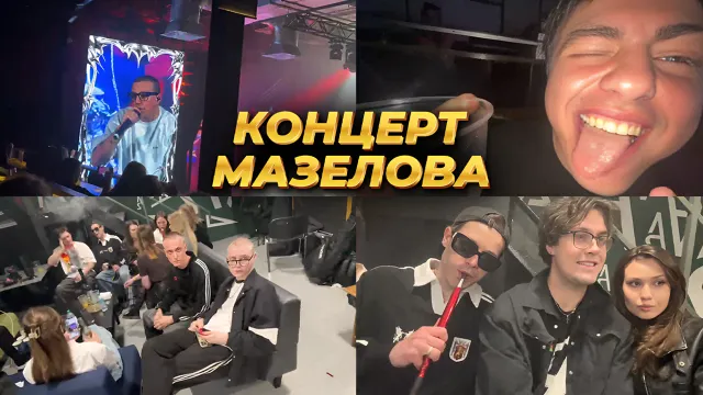 КОНЦЕРТ МАЗЕЛЛОВА В САНКТ-ПЕТЕРБУРГЕ #2