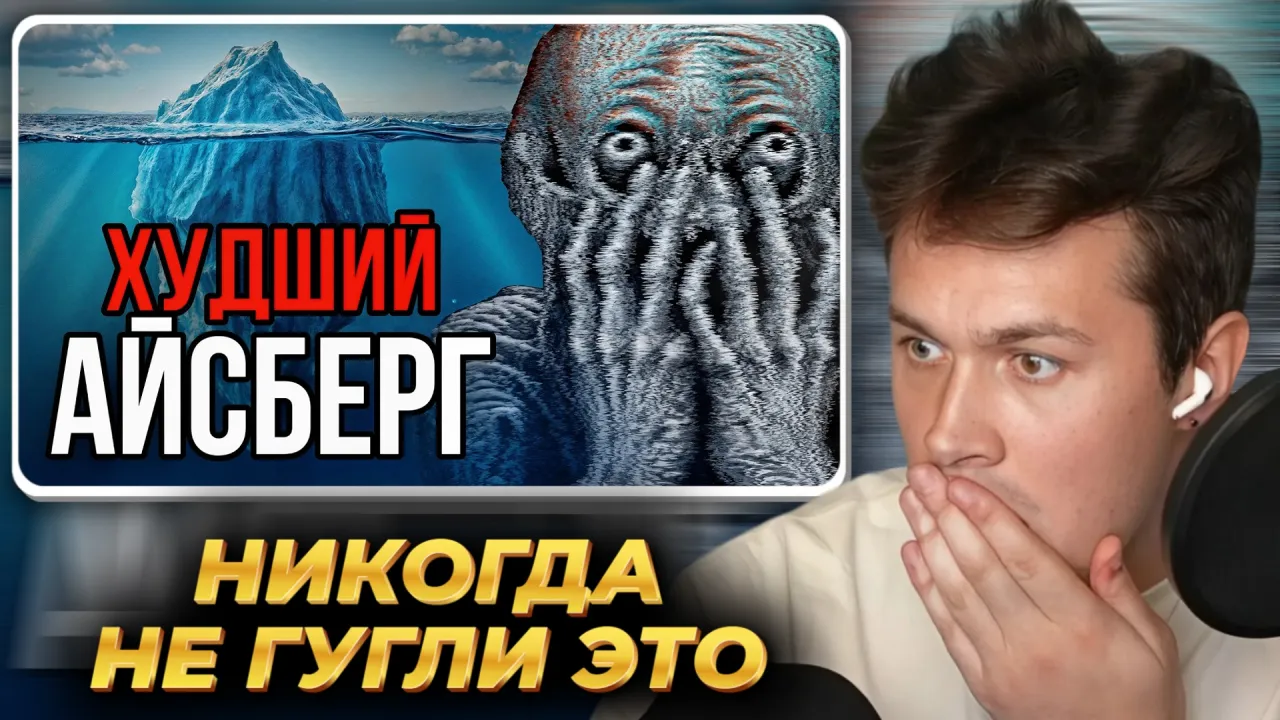 МАФАНЯ смотрит: НИКОГДА НЕ ГУГЛИ ЭТО | Айсберг