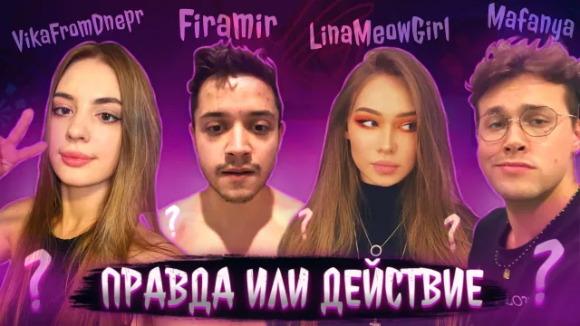 ПРАВДА ИЛИ ДЕЙСТВИЕ? - 1 ЧАСТЬ