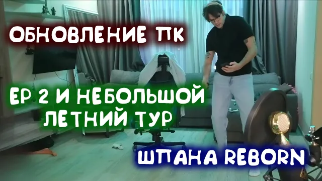 МАФАНЯ АНОНСИРОВАЛ EP 2 И НЕБОЛЬШОЙ ЛЕТНИЙ ТУР / ОБНОВЛЯЕТ СВОЙ КОМПЬЮТЕР / ШОУ "НАУШНИКИ" С ЗЕЛЕЙ