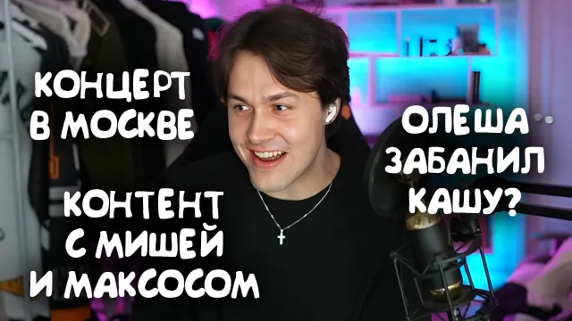 МАФАНЯ ПРО КОНЦЕРТ В МОСКВЕ / ВСТРЕЧА С МАКСОСОМ И МИШЕЙ АНИМЕШНИКОМ / БАН КАШИ НА ТВИЧЕ