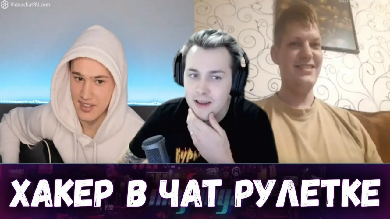 ХАКЕР В ЧАТ РУЛЕТКЕ