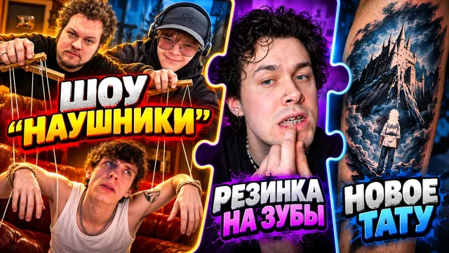 МАФАНЯ АНОНСИРОВАЛ НАУШНИКИ С ХОВАНСКИМ, СБОМБОЙ И КАШЕЙ / ПОСТАВИЛ РЕЗИНКУ НА ЗУБЫ / НОВОЕ ТАТУ