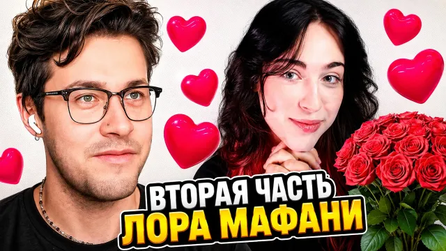 MAXEMO4KA смотрит: МНЕ Г*Й СДЕЛАЛ ПРЕДЛОЖЕНИЕ [ВТОРАЯ ЧАСТЬ ЛОРА МАФАНИ] - ЭТО КОНЕЦ???