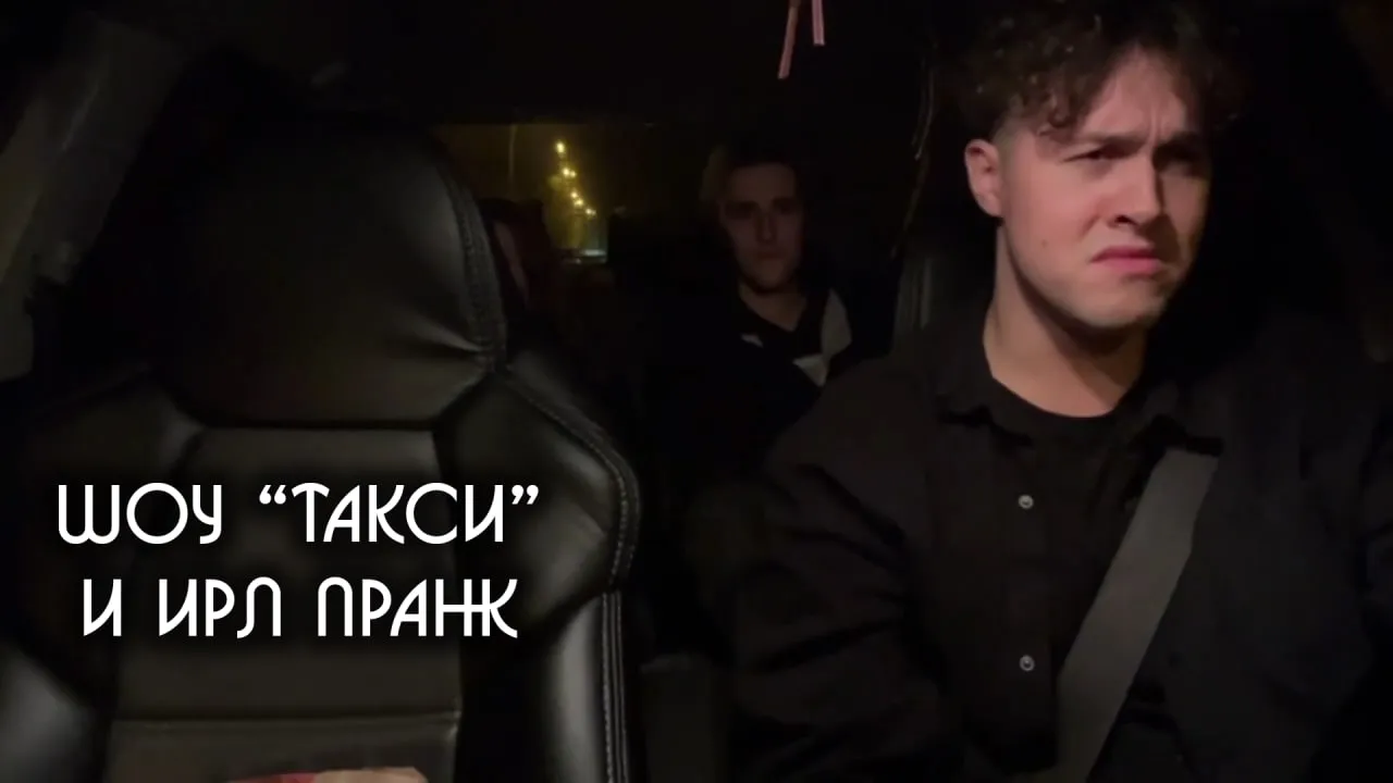 ШОУ "ТАКСИ" + ИРЛ ПРАНК - 3 ЧАСТЬ