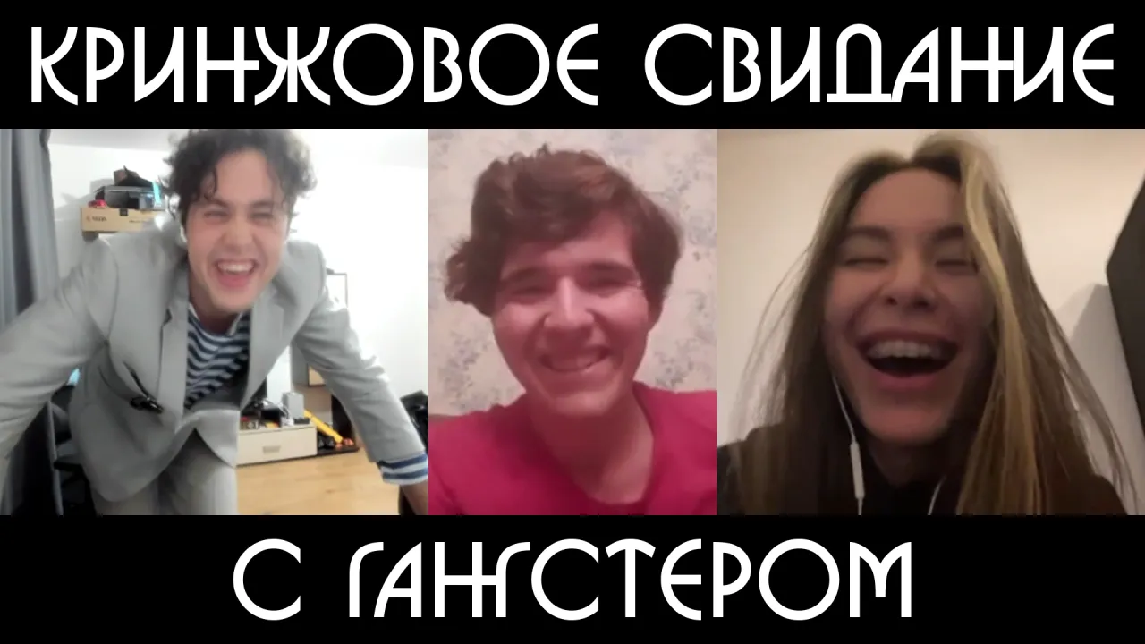 КРИНЖОВЫЕ СВИДАНИЯ - 3 ЧАСТЬ