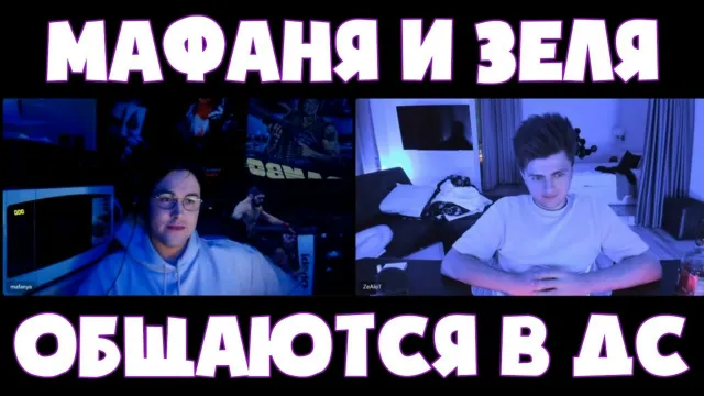 МАФАНЯ И ЗЕЛЯ ОБЩАЮТСЯ В ДС