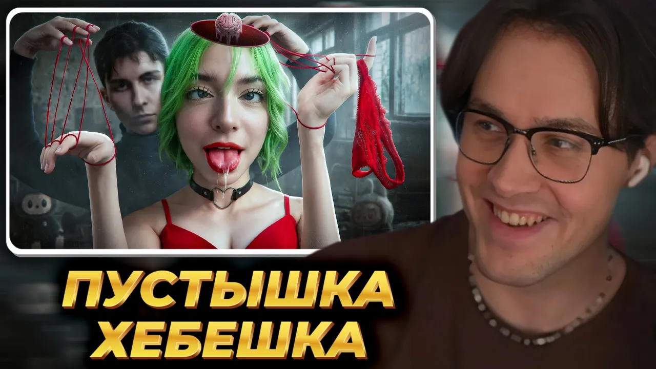 МАФАНЯ смотрит: ПИКМИ ПУСТЫШКА - Хебешка