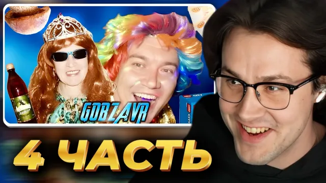 МАФАНЯ смотрит: GOBZAVR — БЕЗУМНЫЙ путь сумасшедшей СЕМЕЙКИ! Славный Дебют (Часть 1) - 4 ЧАСТЬ