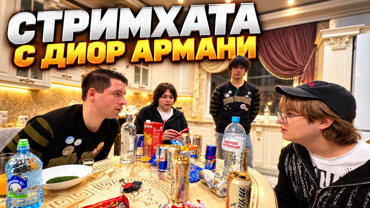 СТРИМХАТА С ДИОРОМ АРМАНИ
