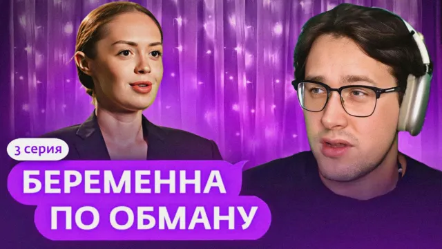 МАФАНЯ смотрит: БЕРЕМЕННА ПО ОБМАНУ | 3 ВЫПУСК