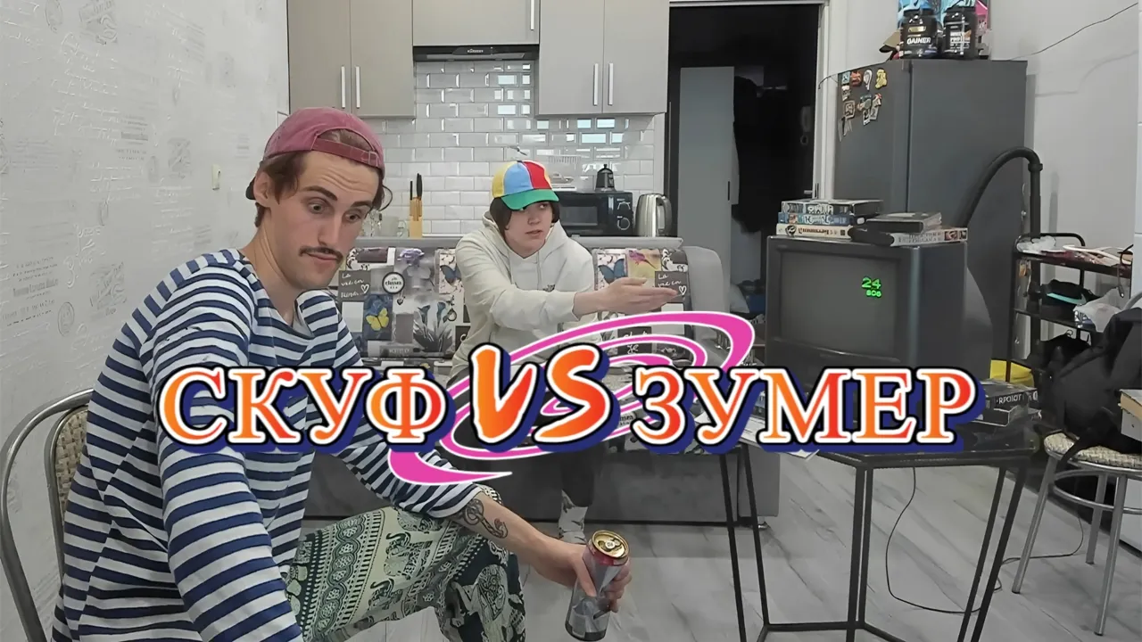 СКУФ VS ЗУМЕР