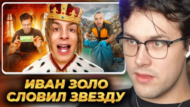 МАФАНЯ смотрит: ИВАН ЗОЛО - ОТСТАЛЫЙ СЫН НЕКОГЛАЯ СЛОВИЛ ЗВЕЗДУ